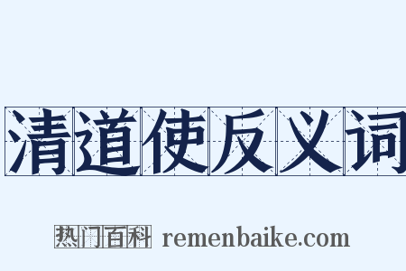 清道使反义词是什么意思的图片